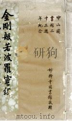金刚般若波罗蜜经（ PDF版）