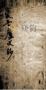 爱吾庐文钞  下（ PDF版）