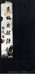 梦梅花馆诗钞（ PDF版）