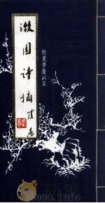漱园诗摘（ PDF版）