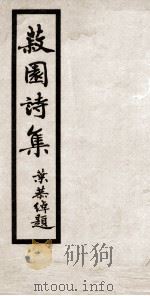 丘菽园居士诗集  上（ PDF版）