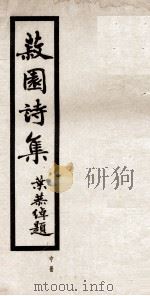 丘菽园居士诗集  中（ PDF版）