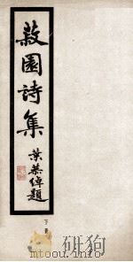 丘菽园居士诗集  下（ PDF版）