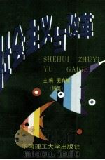 社会主义与改革  续集（1993 PDF版）