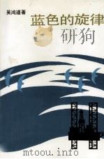 蓝色的旋律（1993 PDF版）