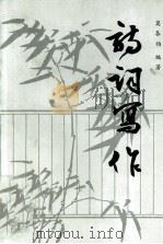 诗词写作（1990 PDF版）