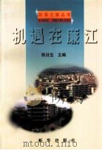 机遇在廉江 1998 PDF电子版封面 7501140316 阮日生著