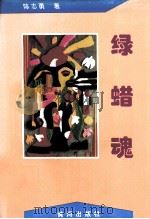 绿蜡魂（1998 PDF版）
