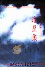 流星集（ PDF版）