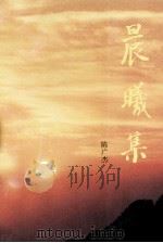 晨曦集（1994 PDF版）