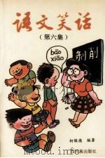 语文笑话  第6集（1992 PDF版）