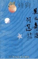 吴兆奇诗词选（1994 PDF版）