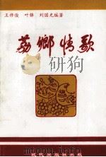 荔乡情歌（1996 PDF版）