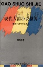 现代人的小说世界  微型小说写作艺术论（1994 PDF版）