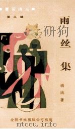 雨丝集（1992 PDF版）