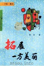 拓展一方美丽（1995 PDF版）