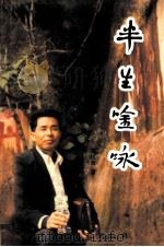 半生吟咏（1999 PDF版）