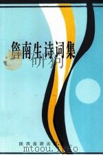 詹南生诗词集 1997 PDF电子版封面 7541812439 詹南生著