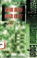 基础英语阅读技巧（1996.07 PDF版）
