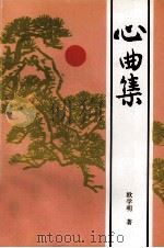 心曲集 1997 PDF电子版封面 7536025297 欧学明著