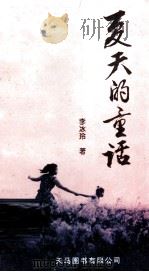 夏天的童话（1999 PDF版）