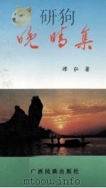 晚晴集 1994 PDF电子版封面 753632880X 谭弘著