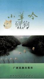 小草吟 1994 PDF电子版封面 753632880X 李光文著