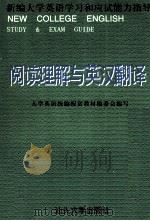 全国大学生英语统编配套教材 大学英语学习和应试能力指导 阅读理解与英汉翻译 1998 PDF电子版封面 7810361775 大学英语统编配套教材编委会编