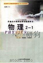 普通高中课程标准实验教科书  物理  2-1（ PDF版）