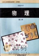 九年义务教育实验教材  初级中学  物理  第2册  沿海版（ PDF版）