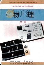 九年义务教育初级中学试用课本  物理  第1册（ PDF版）