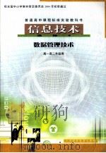 普通高中课程标准试验教科书  信息技术  选修4  数据管理技术（ PDF版）