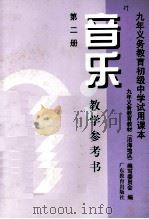 九年义务教育初级中学试用课本  音乐  第2册  教学参考书（1999 PDF版）