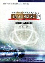 普通高中课程标准实验教科书  信息技术  选修3  网络技术应用  高一高二年级用（ PDF版）