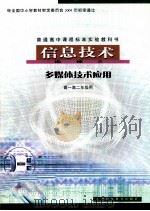 普通高中课程标准实验教科书  信息技术  选修2  多媒体技术应用  高一高二年级用（ PDF版）