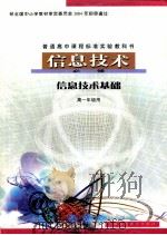 普通高中课程标准实验教科书  信息技术  必修  信息技术基础  高一年级（ PDF版）
