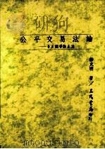 公平交易法论  不正竞争防止法（1988 PDF版）