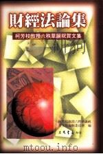 财经法论集 柯芳枝教授六秩华诞祝贺文集 1987 PDF电子版封面 9571425737 柯芳枝教授六秩华诞祝贺文集编辑委员会编