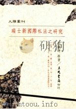 瑞士新国际私法之研究（1991 PDF版）