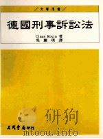德国刑事诉讼法 1998 PDF电子版封面 957142921X (德)iClaus Roxin 吴丽琪译
