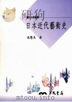 日本近代艺术史（1997 PDF版）