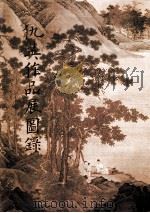 仇英作品展图缘（1989 PDF版）