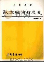 欧洲经济发展史（1998 PDF版）