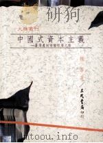 中国式资本主义 台湾迈向市场经济之路 1993 PDF电子版封面 9571419737 魏萼著