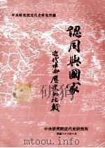 认同与国家  近代中西历史的比较（1994 PDF版）