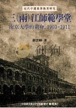 三(两)江师范学堂 南京大学的前身 1903-1911 1997 PDF电子版封面 9576715652 苏云峰著
