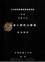 山东体质之研究（1992 PDF版）