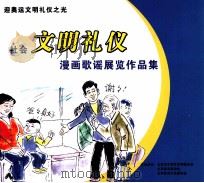 社会义文明礼仪  漫画歌谣展览作品集（ PDF版）