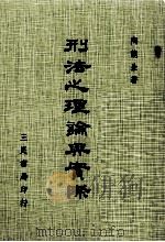 刑法心理论与贯际 PDF电子版封面 9571401528 陶龙生著