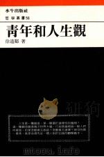 青年和人生观（1989 PDF版）